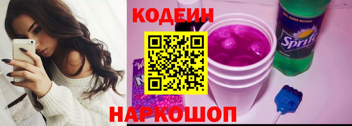 Кодеин напиток Lean (лин) Комсомольск-на-Амуре
